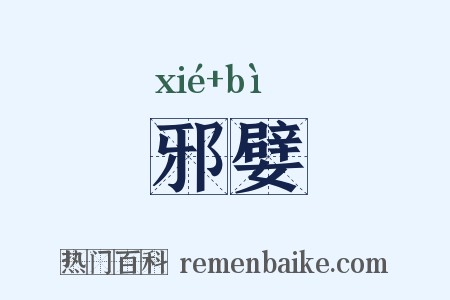 邪嬖是什么意思的图片